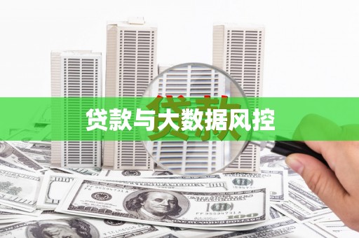晋州贷款与大数据风控