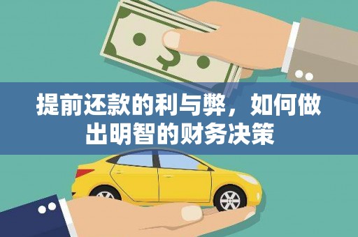 扶绥提前还款的利与弊，如何做出明智的财务决策