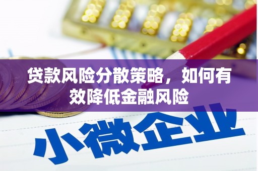 杜集贷款风险分散策略，如何有效降低金融风险