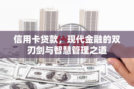 乌伊岭信用卡贷款，现代金融的双刃剑与智慧管理之道