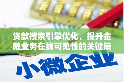 美姑贷款搜索引擎优化，提升金融业务在线可见性的关键策略