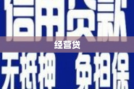 伊春经营贷