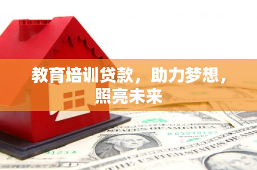 港闸教育培训贷款，助力梦想，照亮未来