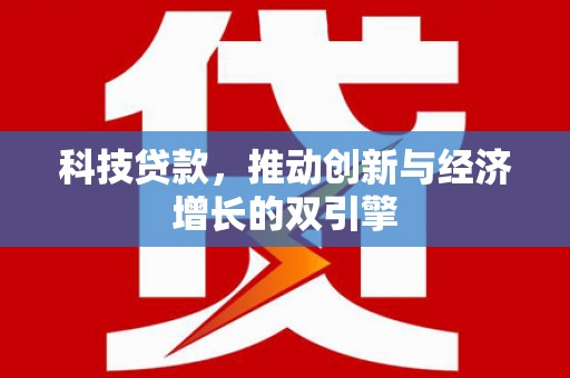 凤阳科技贷款，推动创新与经济增长的双引擎