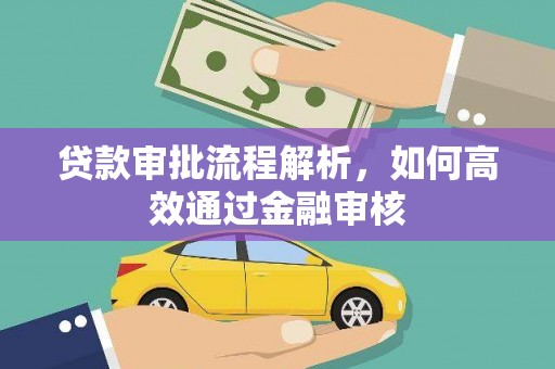 米东贷款审批流程解析，如何高效通过金融审核