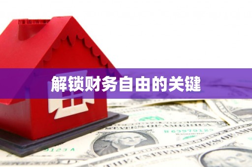 天河解锁财务自由的关键