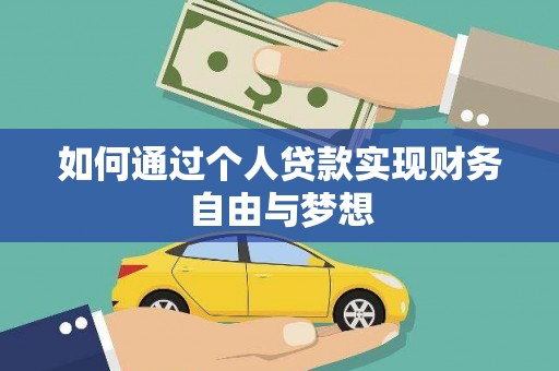 桑日如何通过个人贷款实现财务自由与梦想