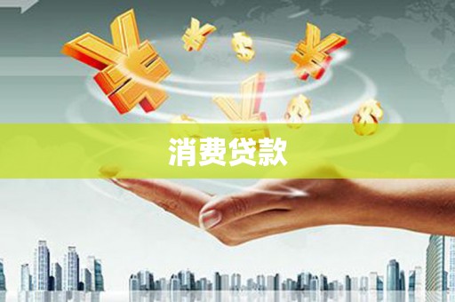 阜宁消费贷款