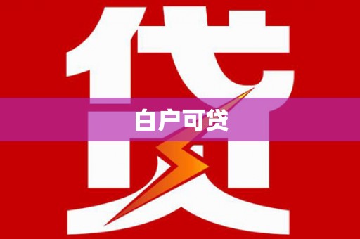 台南白户可贷