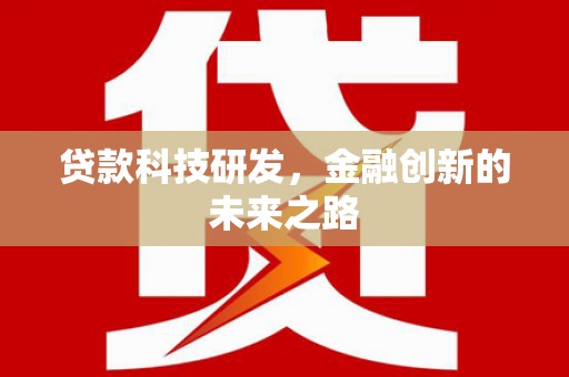 巴里坤贷款科技研发，金融创新的未来之路