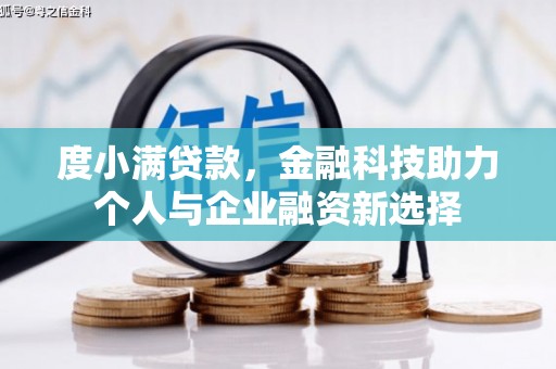 静海度小满贷款，金融科技助力个人与企业融资新选择