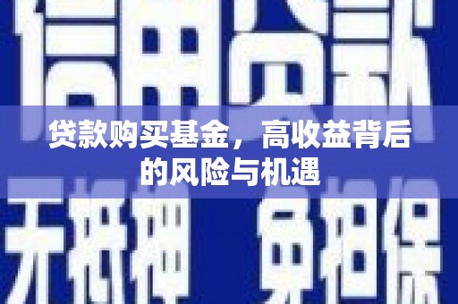 光明新区贷款购买基金，高收益背后的风险与机遇