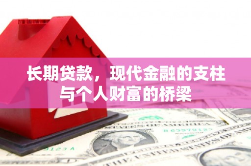 霍林郭勒长期贷款，现代金融的支柱与个人财富的桥梁