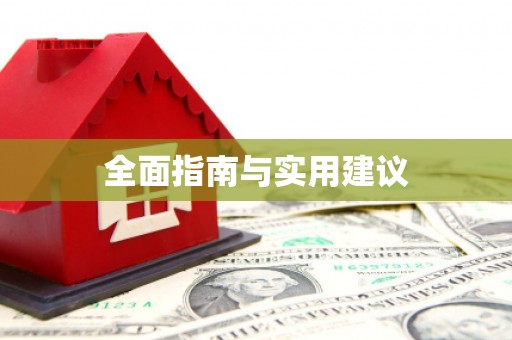 高台全面指南与实用建议