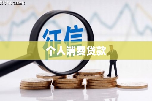 港南个人消费贷款