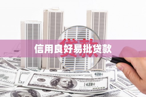 察雅信用良好易批贷款