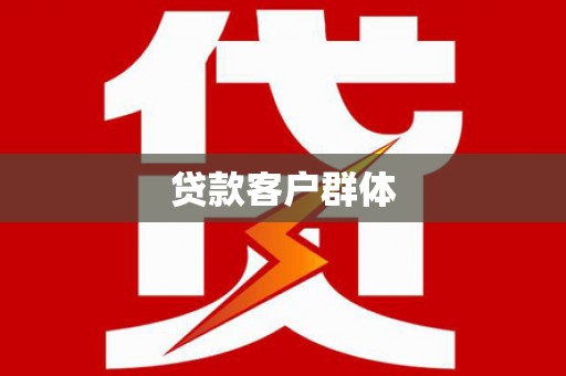 房县贷款客户群体