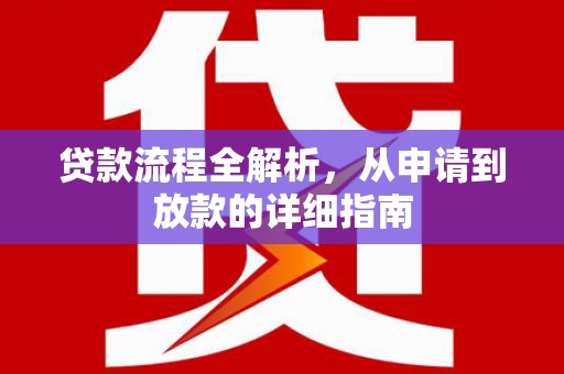 琼结贷款流程全解析，从申请到放款的详细指南