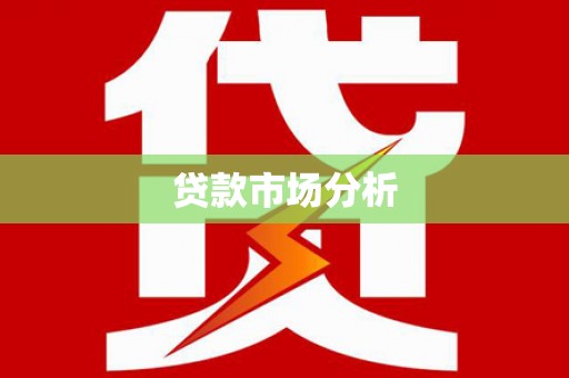两当贷款市场分析