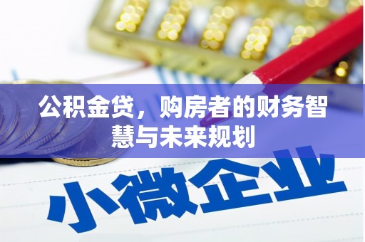 涵江公积金贷，购房者的财务智慧与未来规划