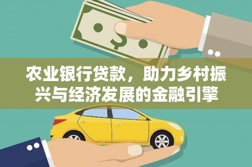 汶川农业银行贷款，助力乡村振兴与经济发展的金融引擎