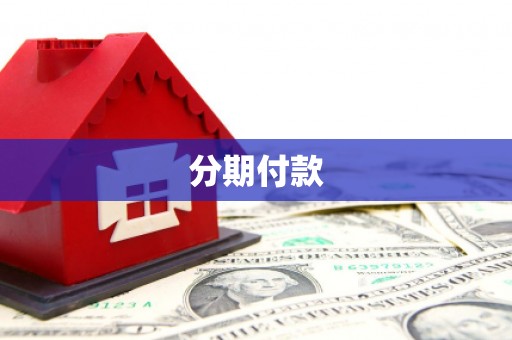 古浪分期付款