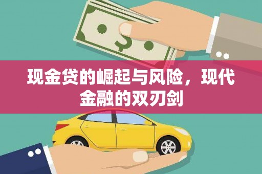 古镇现金贷的崛起与风险，现代金融的双刃剑