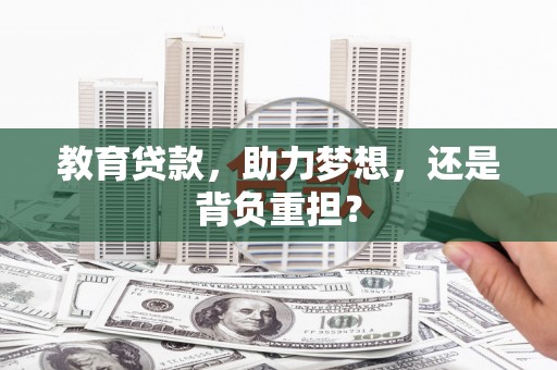 吴忠教育贷款，助力梦想，还是背负重担？