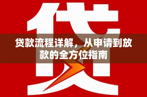 塘厦贷款流程详解，从申请到放款的全方位指南