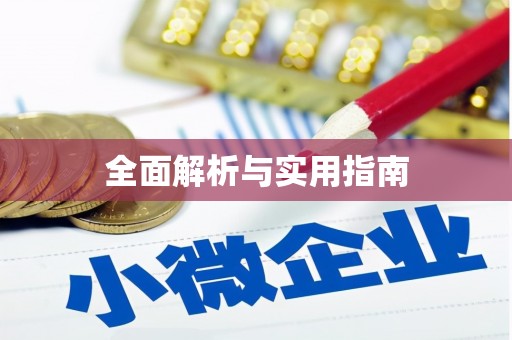 巨野全面解析与实用指南