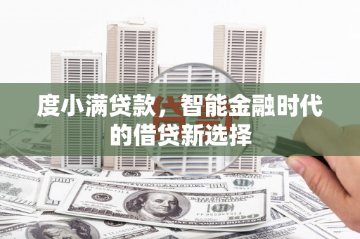 绥中度小满贷款，智能金融时代的借贷新选择