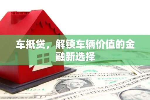 青阳车抵贷，解锁车辆价值的金融新选择