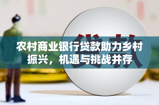 疏勒农村商业银行贷款助力乡村振兴，机遇与挑战并存