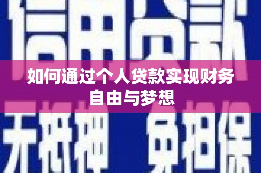 古城如何通过个人贷款实现财务自由与梦想