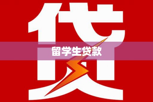 伊通留学生贷款
