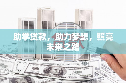正安助学贷款，助力梦想，照亮未来之路