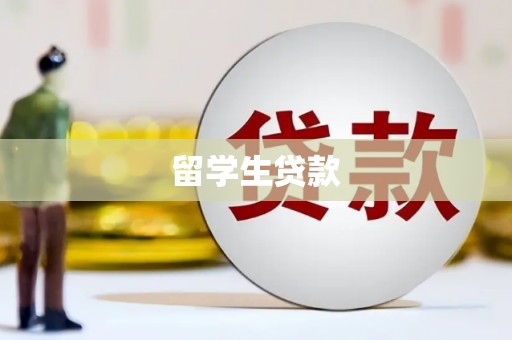 古丈留学生贷款