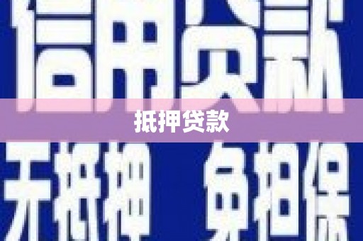 宾川抵押贷款