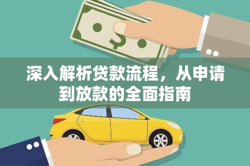 荣县深入解析贷款流程，从申请到放款的全面指南