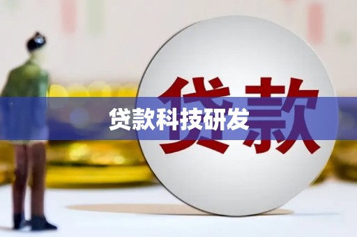 泽普贷款科技研发