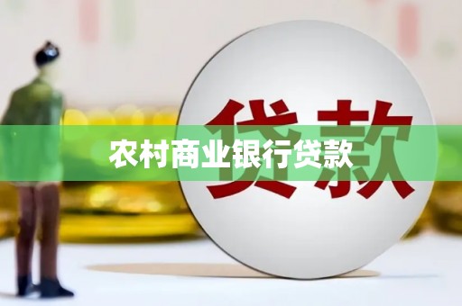 梁河农村商业银行贷款