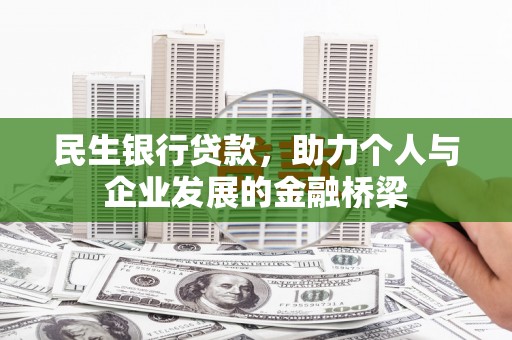 西华民生银行贷款，助力个人与企业发展的金融桥梁