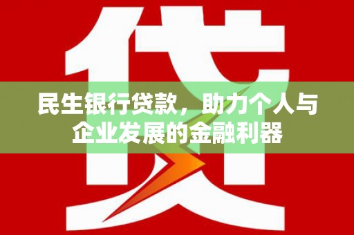 薛城民生银行贷款，助力个人与企业发展的金融利器