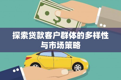 泽普探索贷款客户群体的多样性与市场策略