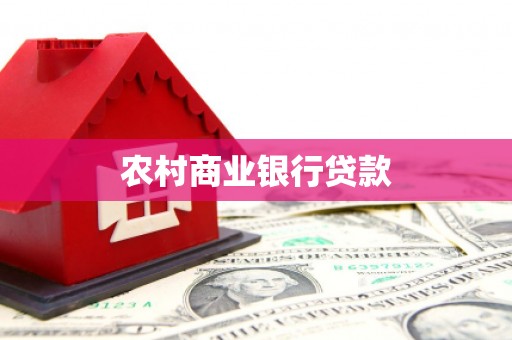 云龙农村商业银行贷款