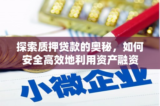 清流探索质押贷款的奥秘，如何安全高效地利用资产融资