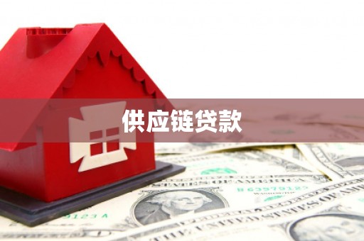 德令哈供应链贷款