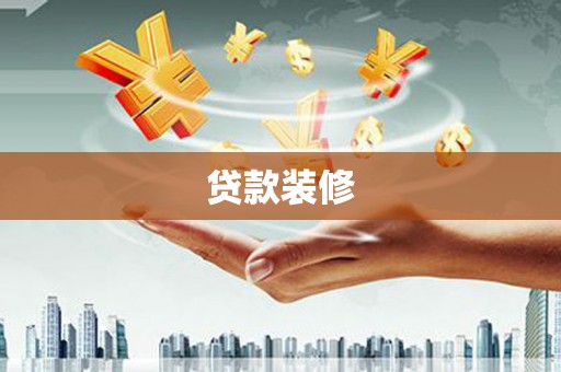 荔浦贷款装修