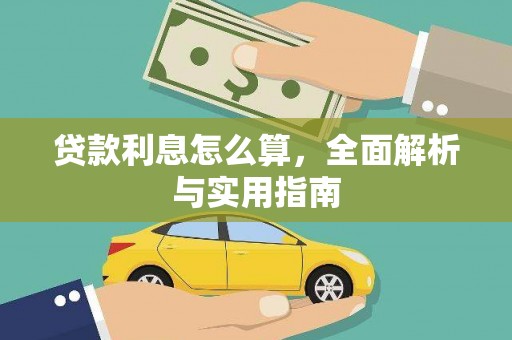 凤泉贷款利息怎么算，全面解析与实用指南