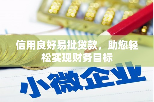 鹿野信用良好易批贷款，助您轻松实现财务目标